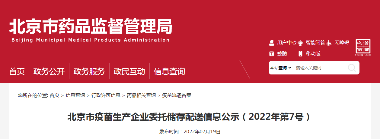 北京市疫苗生产企业委托储存配送信息公示（2022年第7号）