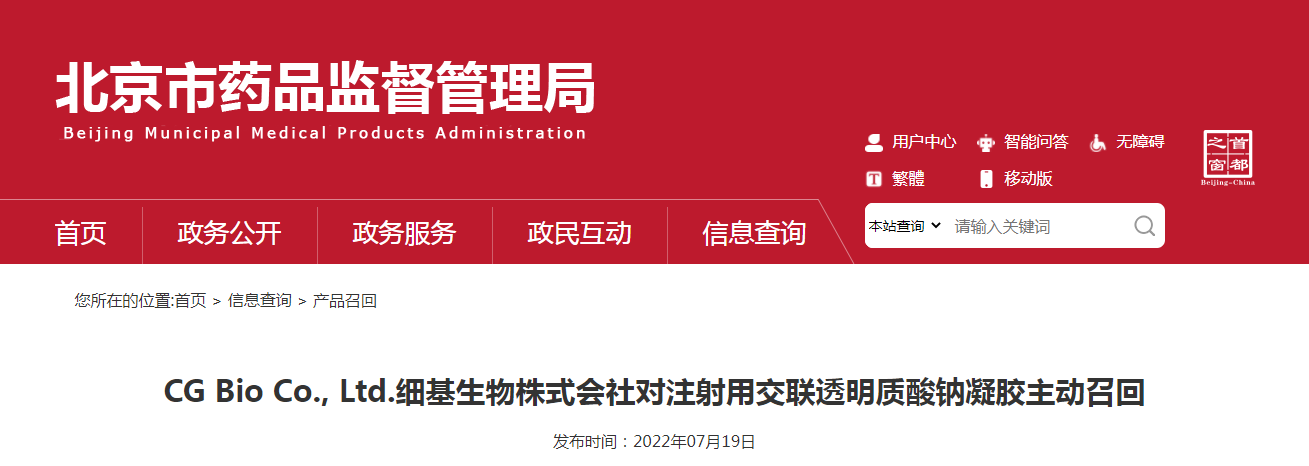 CG Bio Co., Ltd.细基生物株式会社对注射用交联透明质酸钠凝胶主动召回