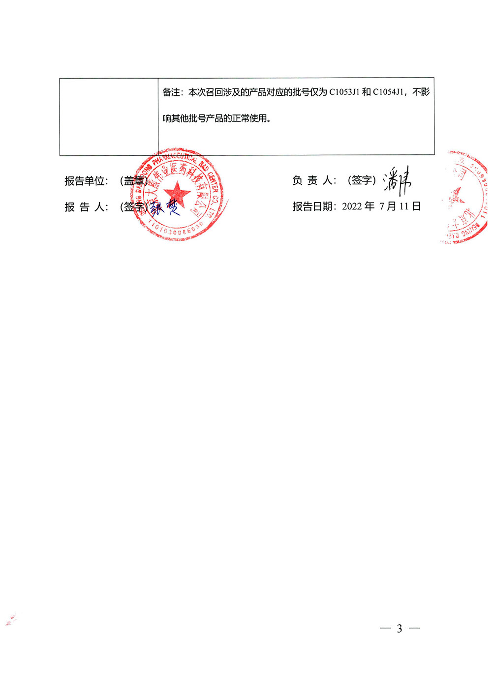 CG Bio Co., Ltd.细基生物株式会社对注射用交联透明质酸钠凝胶主动召回