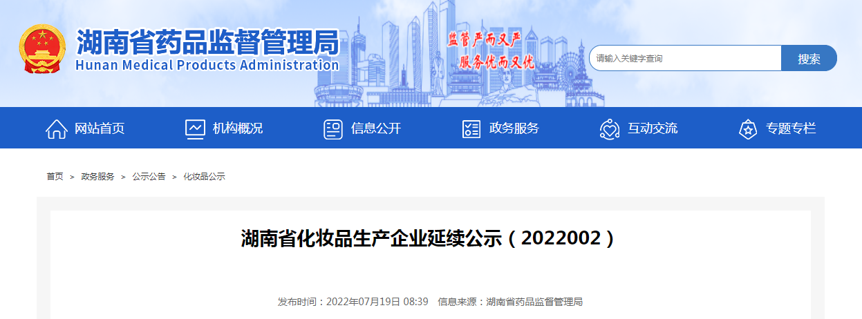 湖南省化妆品生产企业延续公示（2022002）