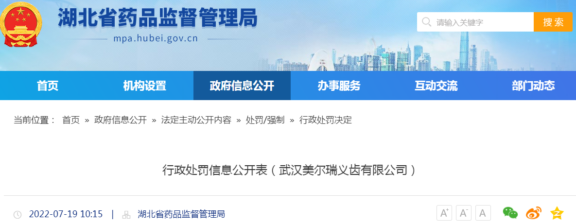 湖北省药品监督管理局行政处罚信息公开表（武汉美尔瑞义齿有限公司）