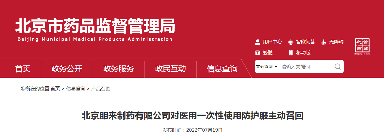 北京朋来制药有限公司对医用一次性使用防护服主动召回