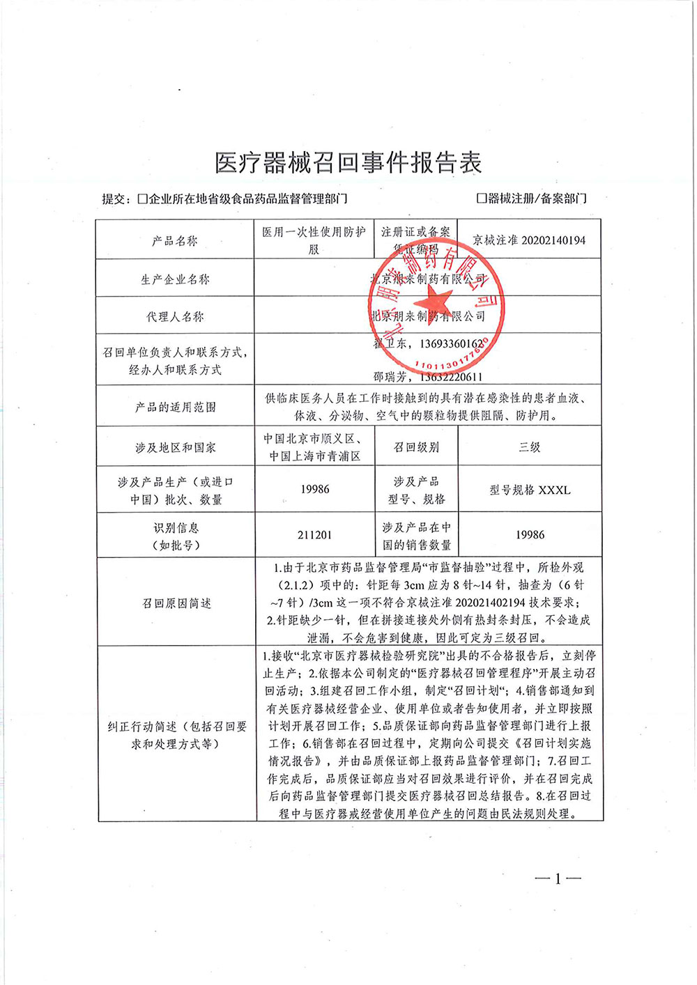 北京朋来制药有限公司对医用一次性使用防护服主动召回