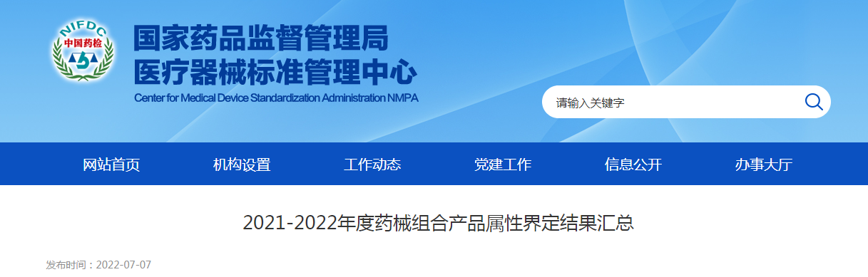 2021-2022年度药械组合产品属性界定结果汇总 2021-2022年度药械组合产品属性界定结果汇总