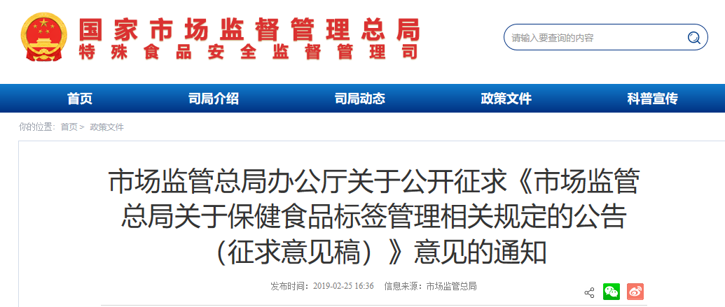 市场监管总局办公厅关于公开征求《市场监管总局关于保健食品标签管理相关规定的公告（征求意见稿）》意见的通知