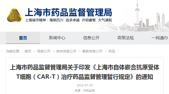 上海市药品监督管理局关于印发《上海市自体嵌合抗原受体T细胞（CAR-T）治疗药品监督管理暂行规定》的通知