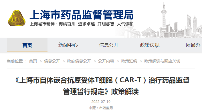 《上海市自体嵌合抗原受体T细胞（CAR-T）治疗药品监督管理暂行规定》政策解读