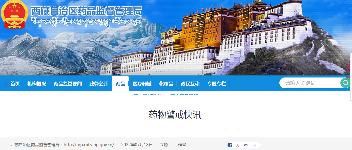 西藏药品监督管理局药物警戒快讯