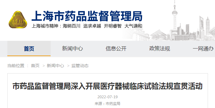 上海市药品监督管理局深入开展医疗器械临床试验法规宣贯活动 上海市药品监督管理局深入开展医疗器械临床试验法规宣贯活动