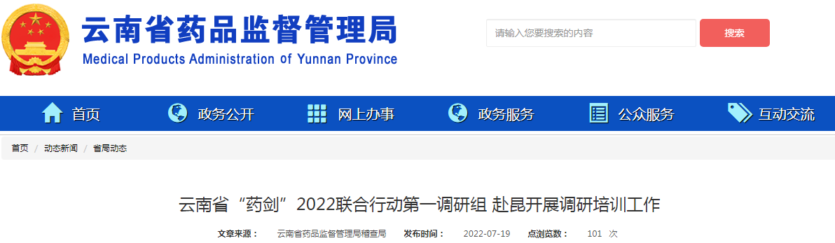 云南省“药剑”2022联合行动第一调研组 赴昆开展调研培训工作