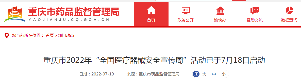 重庆市2022年“全国医疗器械安全宣传周”活动已于7月18日启动