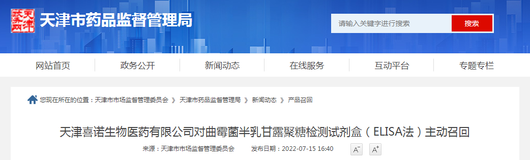 天津喜诺生物医药有限公司对曲霉菌半乳甘露聚糖检测试剂盒（ELISA法）主动召回