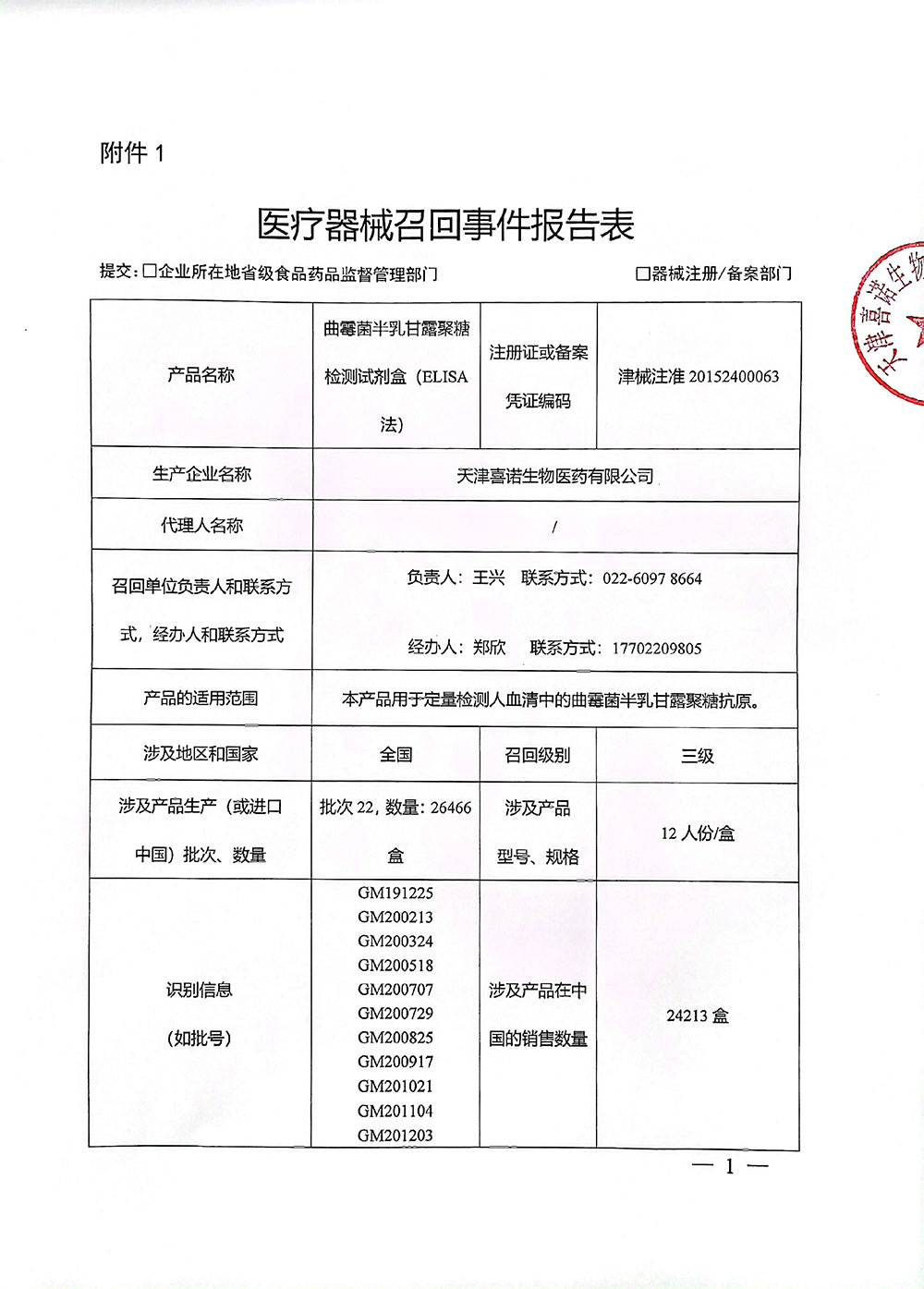 天津喜诺生物医药有限公司对曲霉菌半乳甘露聚糖检测试剂盒（ELISA法）主动召回