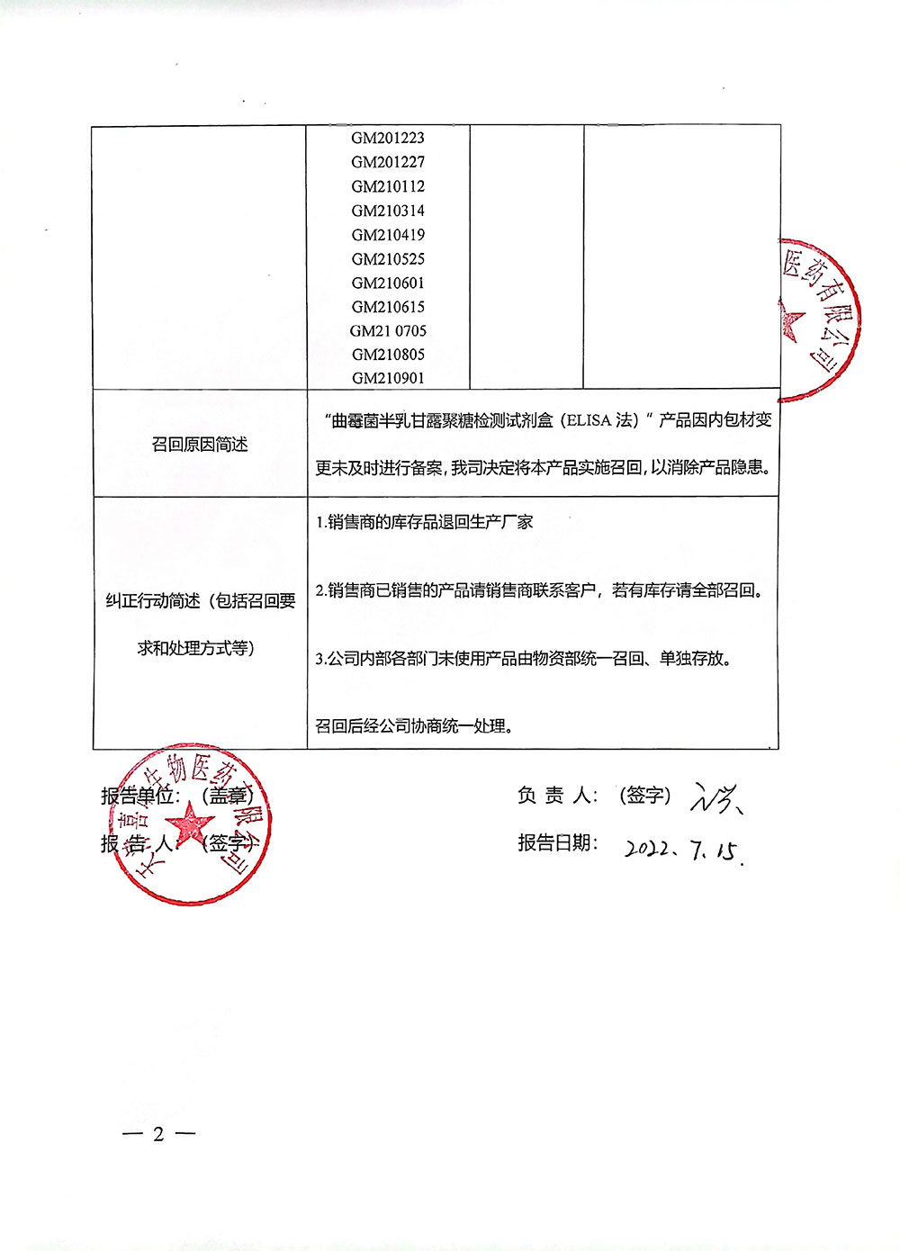 天津喜诺生物医药有限公司对曲霉菌半乳甘露聚糖检测试剂盒（ELISA法）主动召回