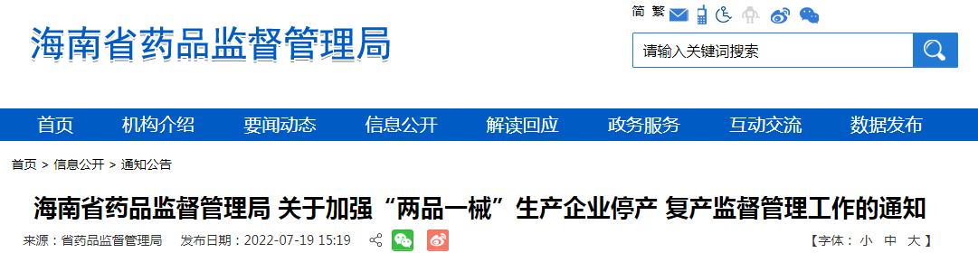 海南省药品监督管理局 关于加强“两品一械”生产企业停产 复产监督管理工作的通知（琼药监化〔2022〕14号）