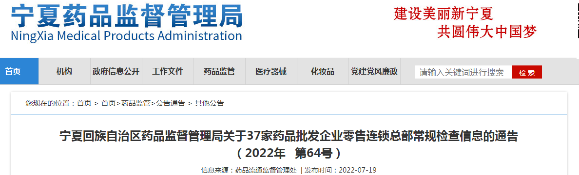 宁夏回族自治区药品监督管理局关于37家药品批发企业零售连锁总部常规检查信息的通告(2022年 第64号) 宁夏回族自治区药品监督管理局关于37家药品批发企业零售连锁总部常规检查信息的通告(2022年 第64号)