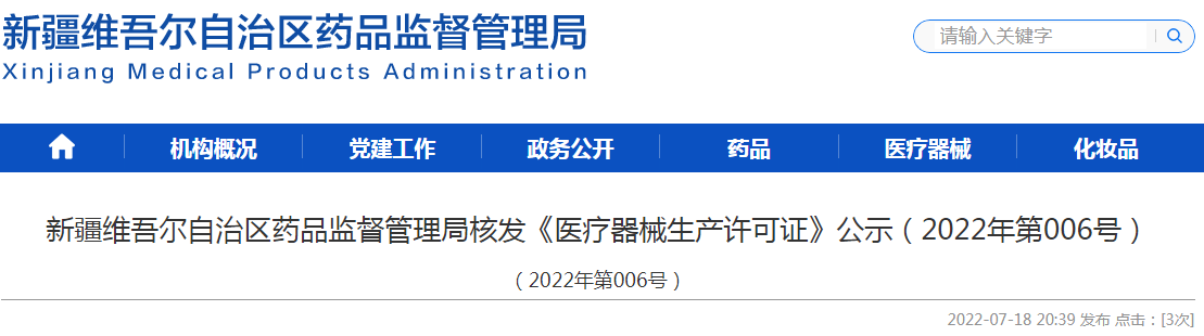 新疆维吾尔自治区药品监督管理局核发《医疗器械生产许可证》公示(2022年第006号) 新疆维吾尔自治区药品监督管理局核发《医疗器械生产许可证》公示(2022年第006号)