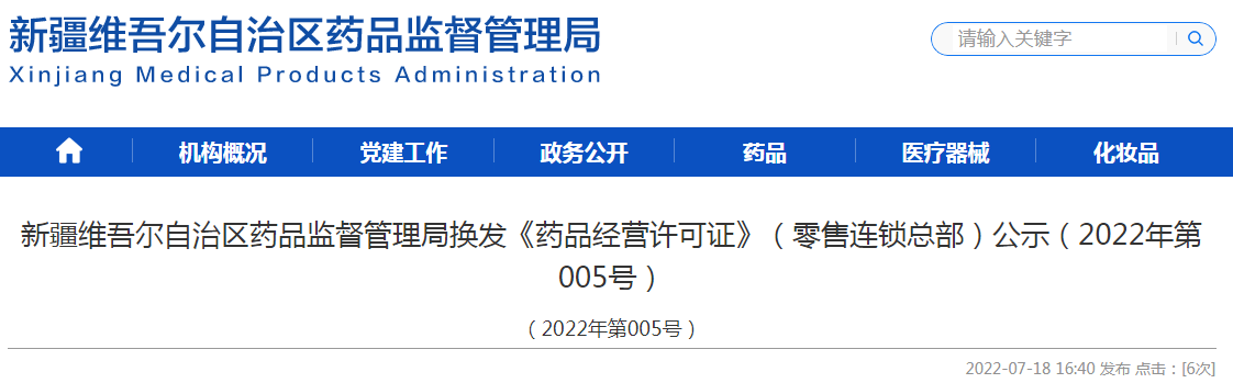 新疆维吾尔自治区药品监督管理局换发《药品经营许可证》（零售连锁总部）公示（2022年第005号）