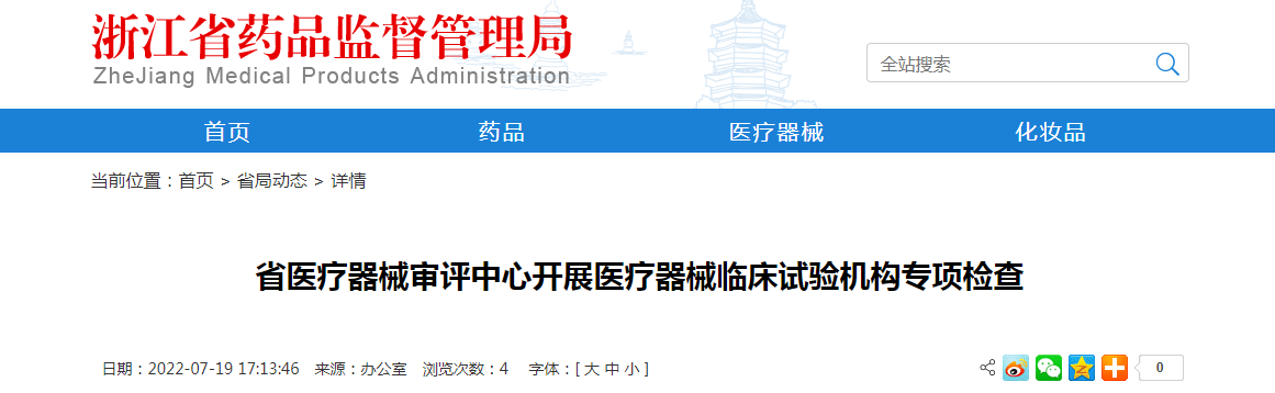 浙江省医疗器械审评中心开展医疗器械临床试验机构专项检查