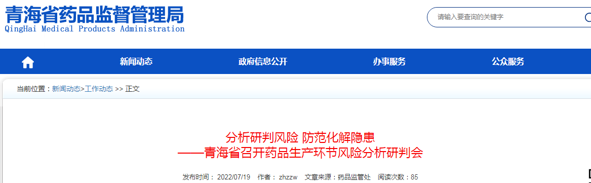 分析研判风险 防范化解隐患 ——青海省召开药品生产环节风险分析研判会