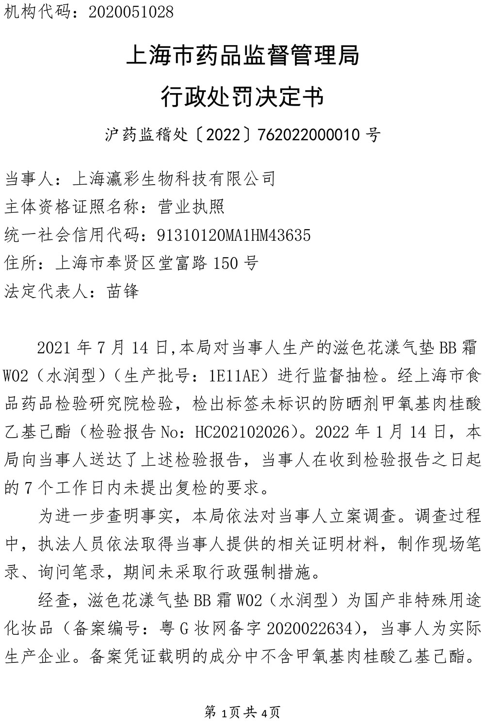 上海瀛彩生物科技有限公司涉嫌生产经营不符合备案资料载明的技术要求的化妆品案 上海瀛彩生物科技有限公司涉嫌生产经营不符合备案资料载明的技术要求的化妆品案