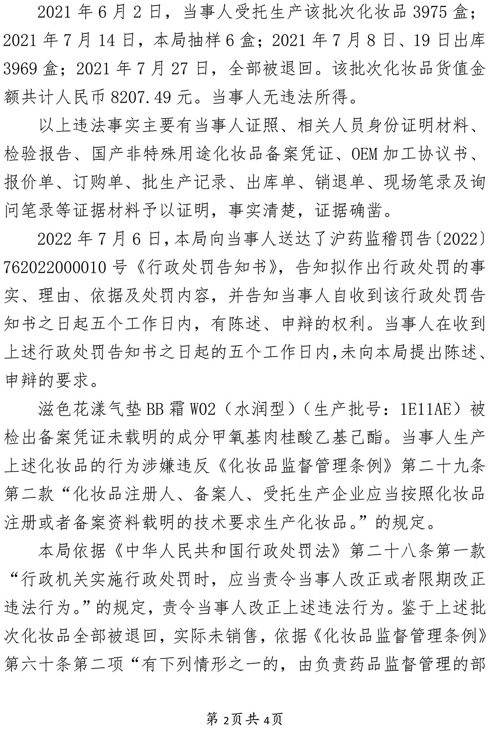 上海瀛彩生物科技有限公司涉嫌生产经营不符合备案资料载明的技术要求的化妆品案 上海瀛彩生物科技有限公司涉嫌生产经营不符合备案资料载明的技术要求的化妆品案