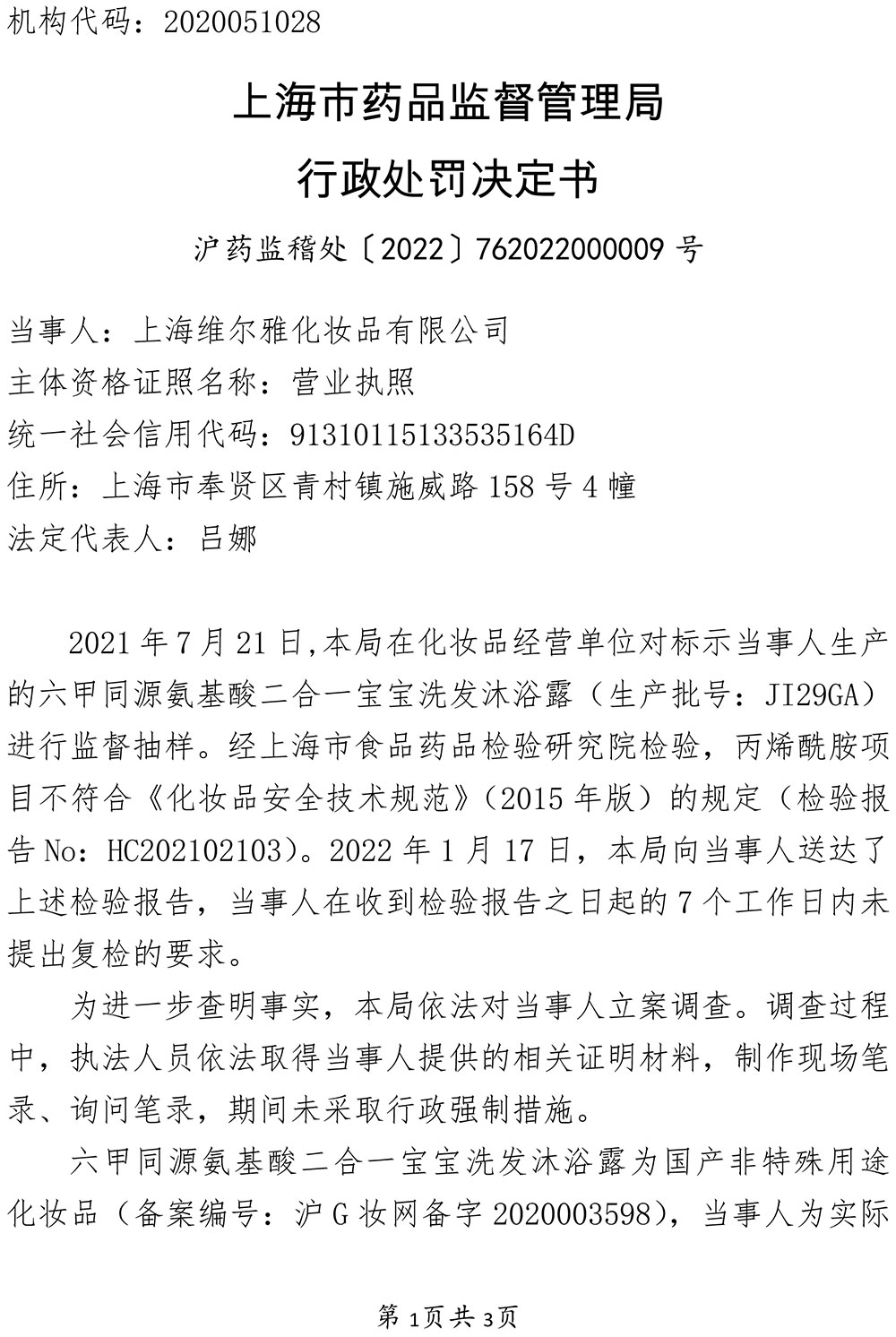 上海维尔雅化妆品有限公司涉嫌生产不符合国家《化妆品卫生标准》的化妆品案