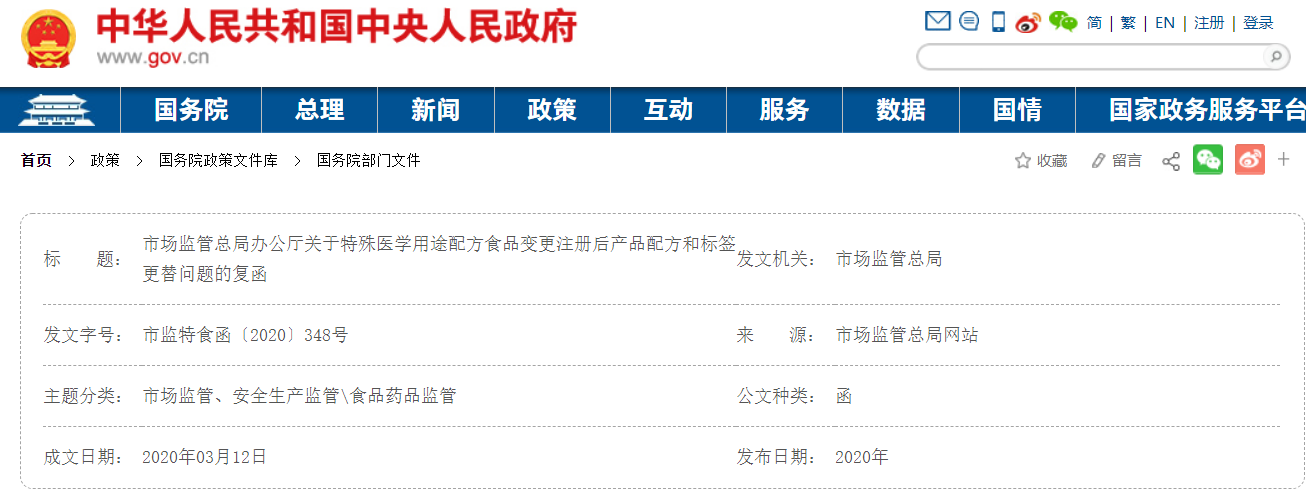 市场监管总局办公厅关于特殊医学用途配方食品变更注册后 产品配方和标签更替问题的复函