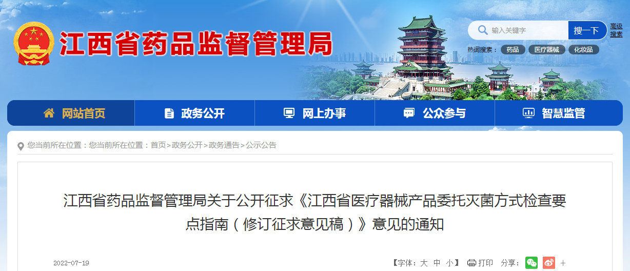 江西省药品监督管理局关于公开征求《江西省医疗器械产品委托灭菌方式检查要点指南（修订征求意见稿）》意见的通知