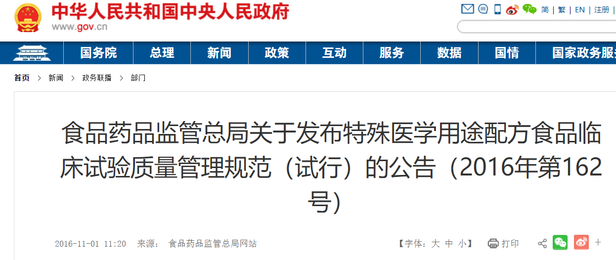 食品药品监管总局关于发布特殊医学用途配方食品临床试验质量管理规范（试行）的公告（2016年第162号）