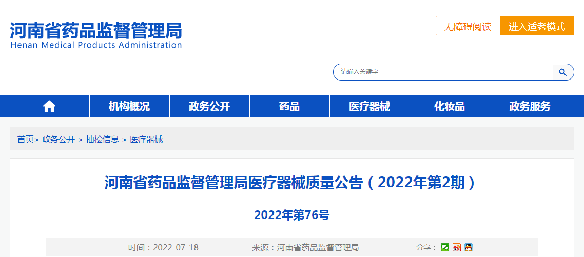 河南省药品监督管理局医疗器械质量公告（2022年第2期）