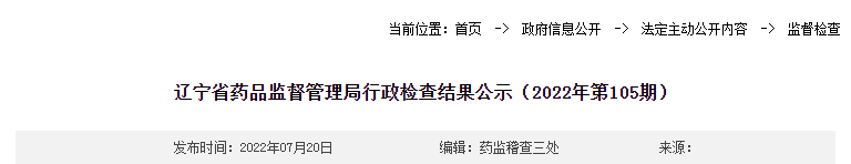 辽宁省药品监督管理局行政检查结果公示（2022年第105期）