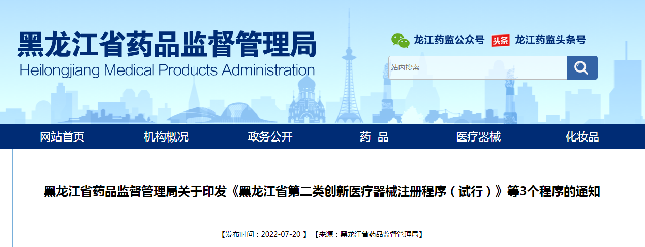 黑龙江省药品监督管理局关于印发《黑龙江省第二类创新医疗器械注册程序（试行）》等3个程序的通知