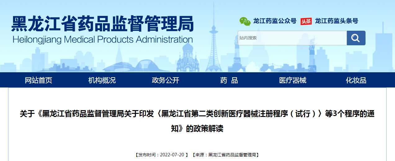 关于《黑龙江省药品监督管理局关于印发〈黑龙江省第二类创新医疗器械注册程序（试行）〉等3个程序的通知》的政策解读