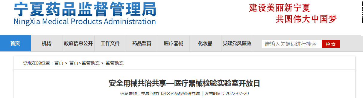 安全用械共治共享—宁夏药品检验研究院医疗器械检验实验室开放日 安全用械共治共享—宁夏药品检验研究院医疗器械检验实验室开放日