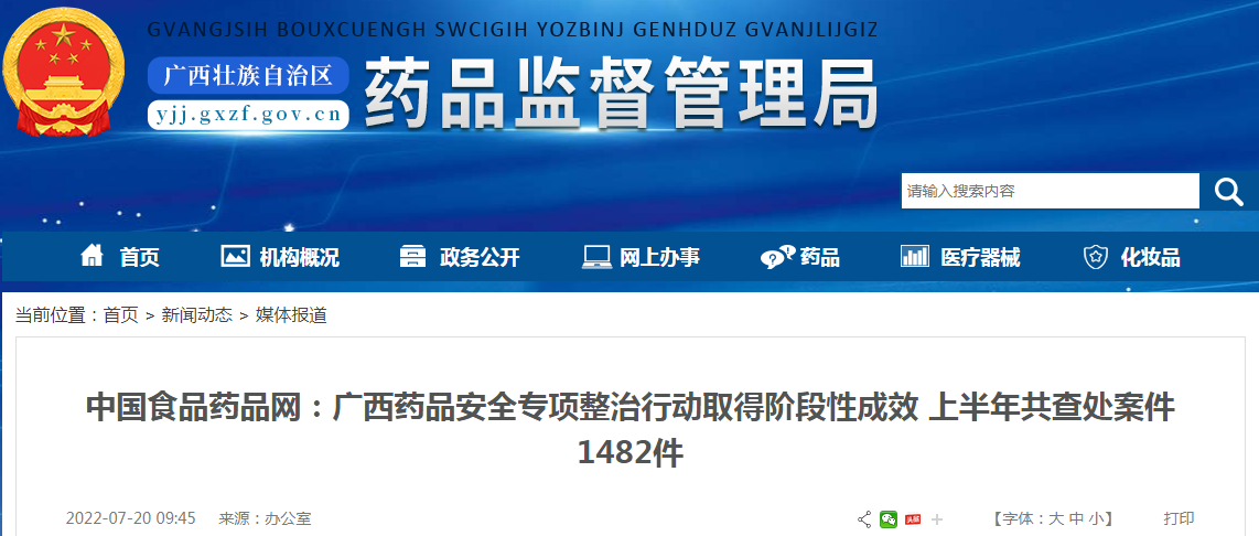 中国食品药品网：广西药品安全专项整治行动取得阶段性成效 上半年共查处案件1482件