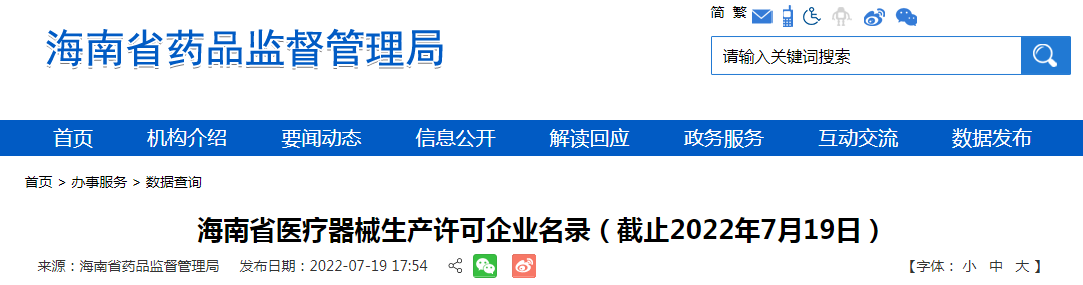 海南省医疗器械生产许可企业名录（截止2022年7月19日）