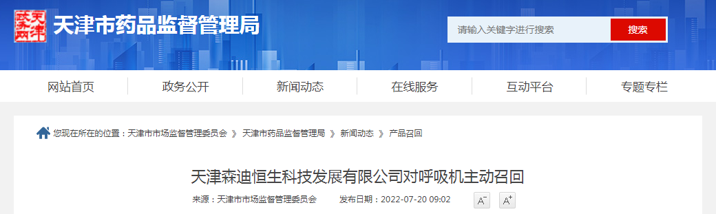 天津森迪恒生科技发展有限公司对呼吸机主动召回