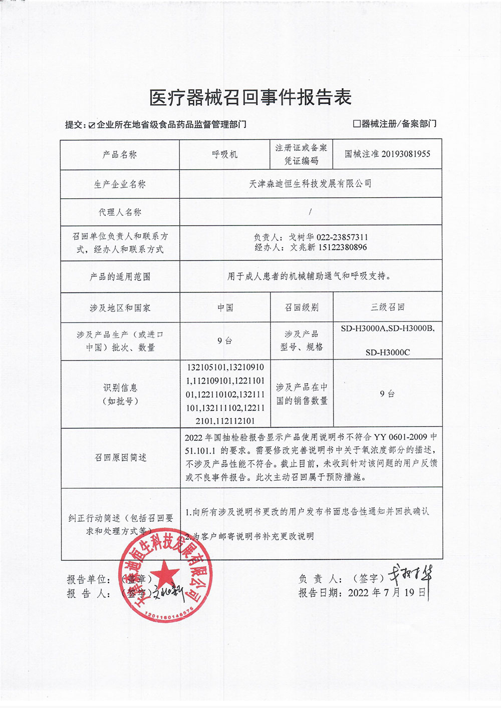 医疗器械召回事件报告表