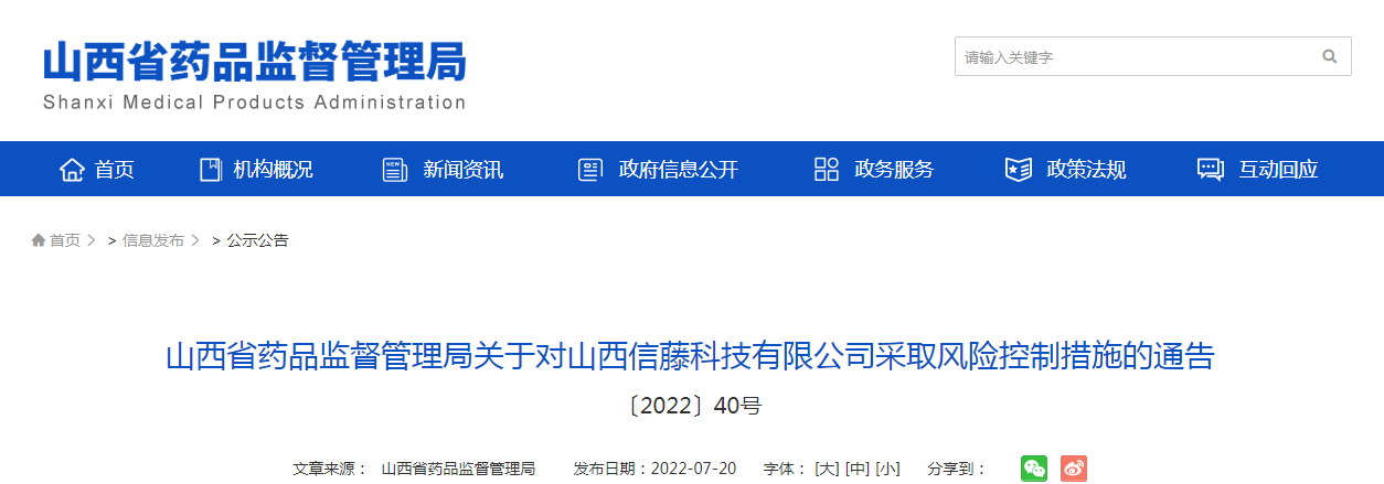 山西省药品监督管理局关于对山西信藤科技有限公司采取风险控制措施的通告（〔2022〕40号）