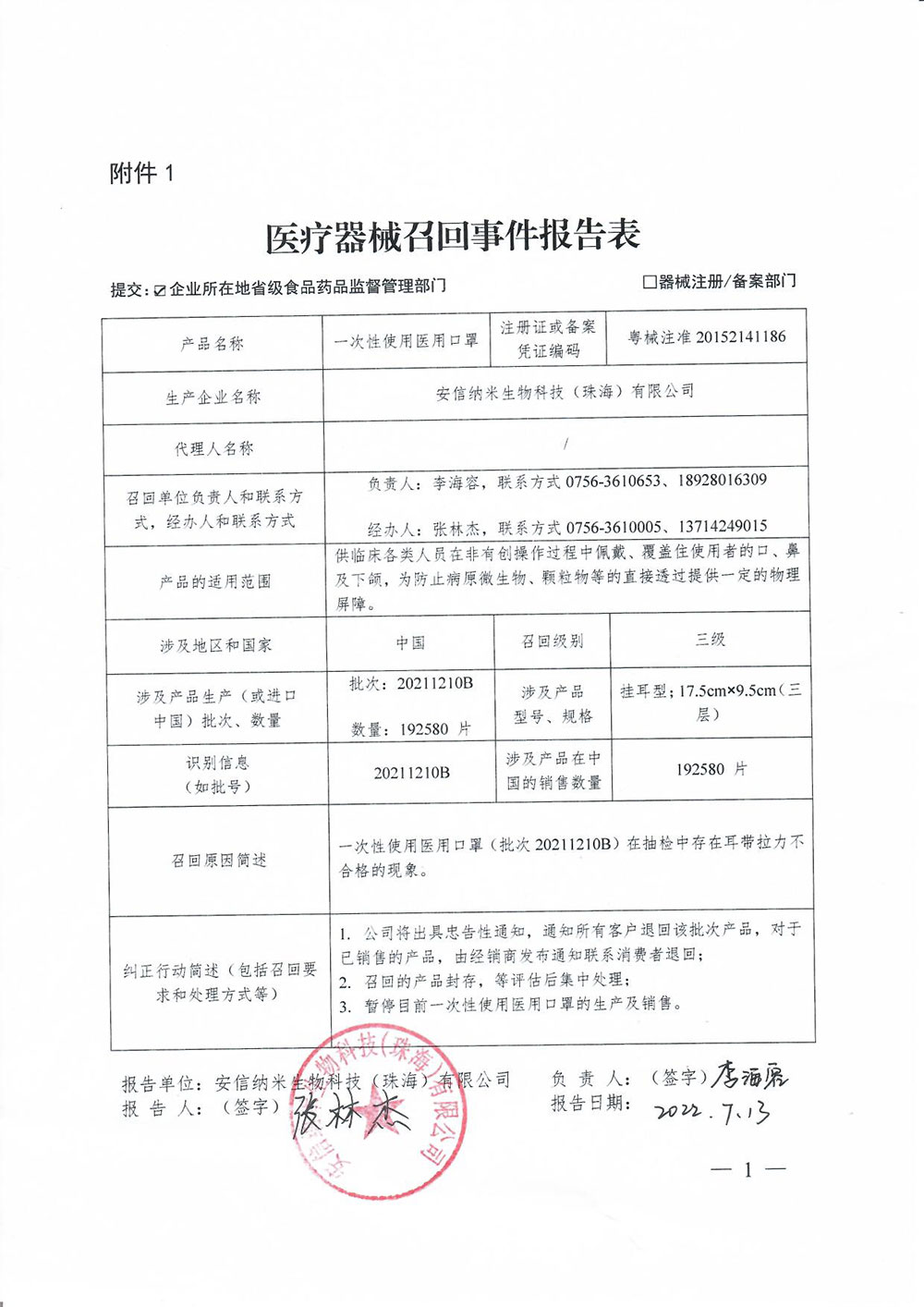 安信纳米生物科技（珠海）有限公司对一次性使用医用口罩主动召回
