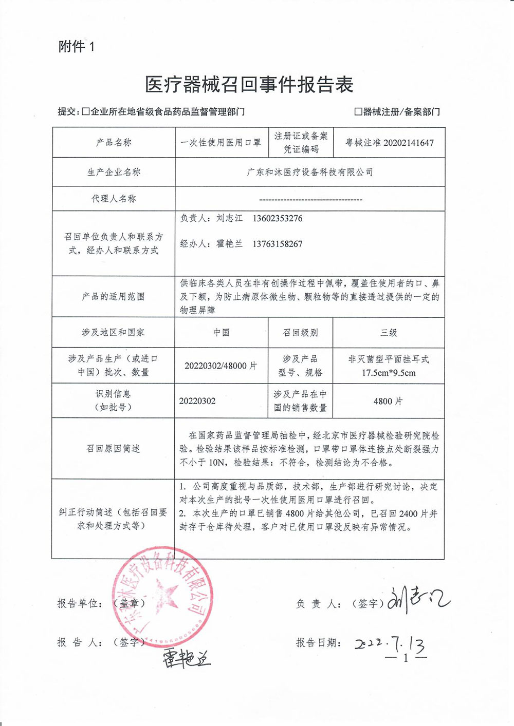 广东和沐医疗设备科技有限公司对一次性使用医用口罩主动召回