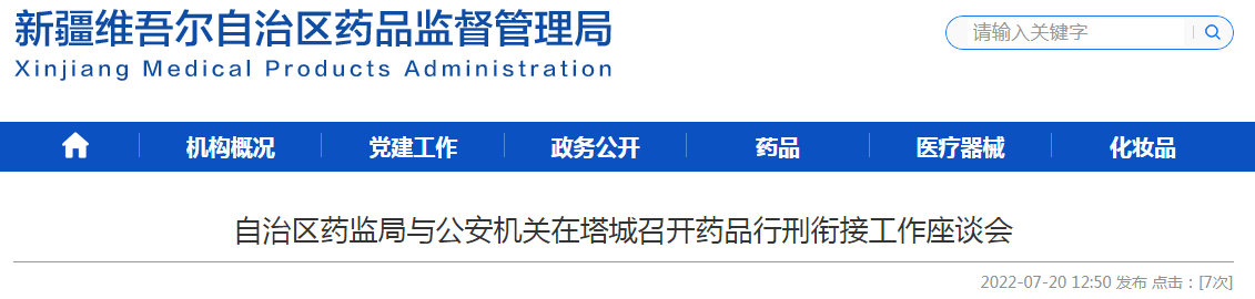 新疆维吾尔自治区药监局与公安机关在塔城召开药品行刑衔接工作座谈会 新疆维吾尔自治区药监局与公安机关在塔城召开药品行刑衔接工作座谈会