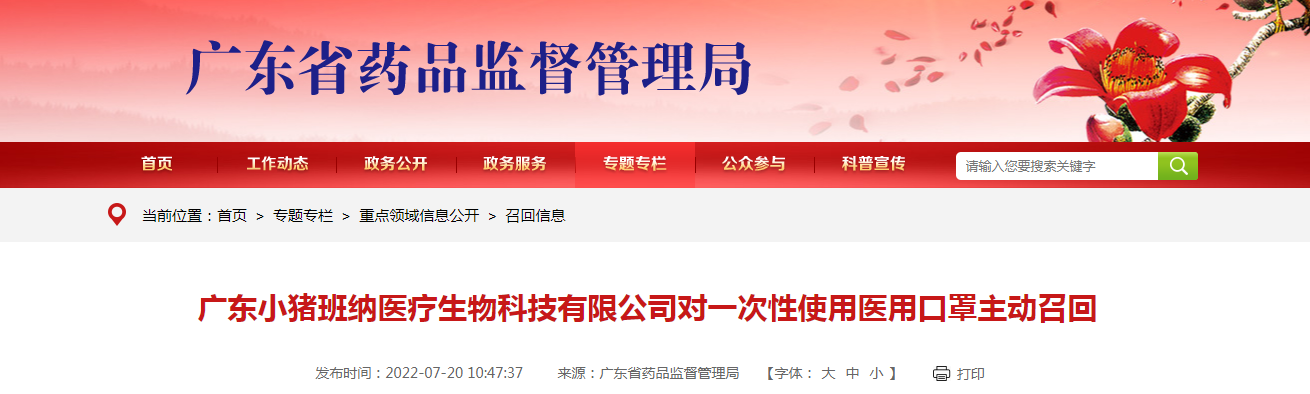 广东小猪班纳医疗生物科技有限公司对一次性使用医用口罩主动召回
