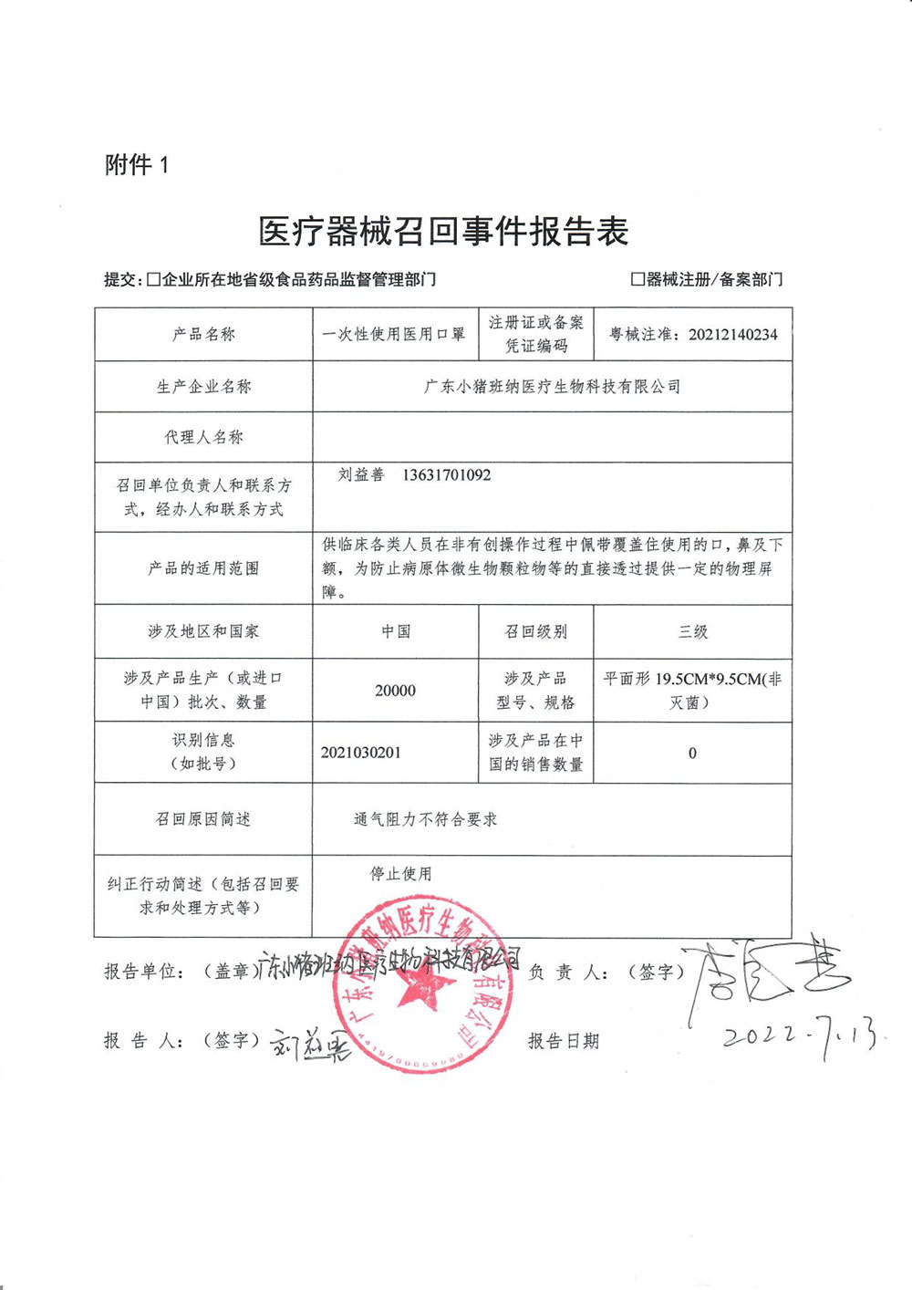 广东小猪班纳医疗生物科技有限公司对一次性使用医用口罩主动召回