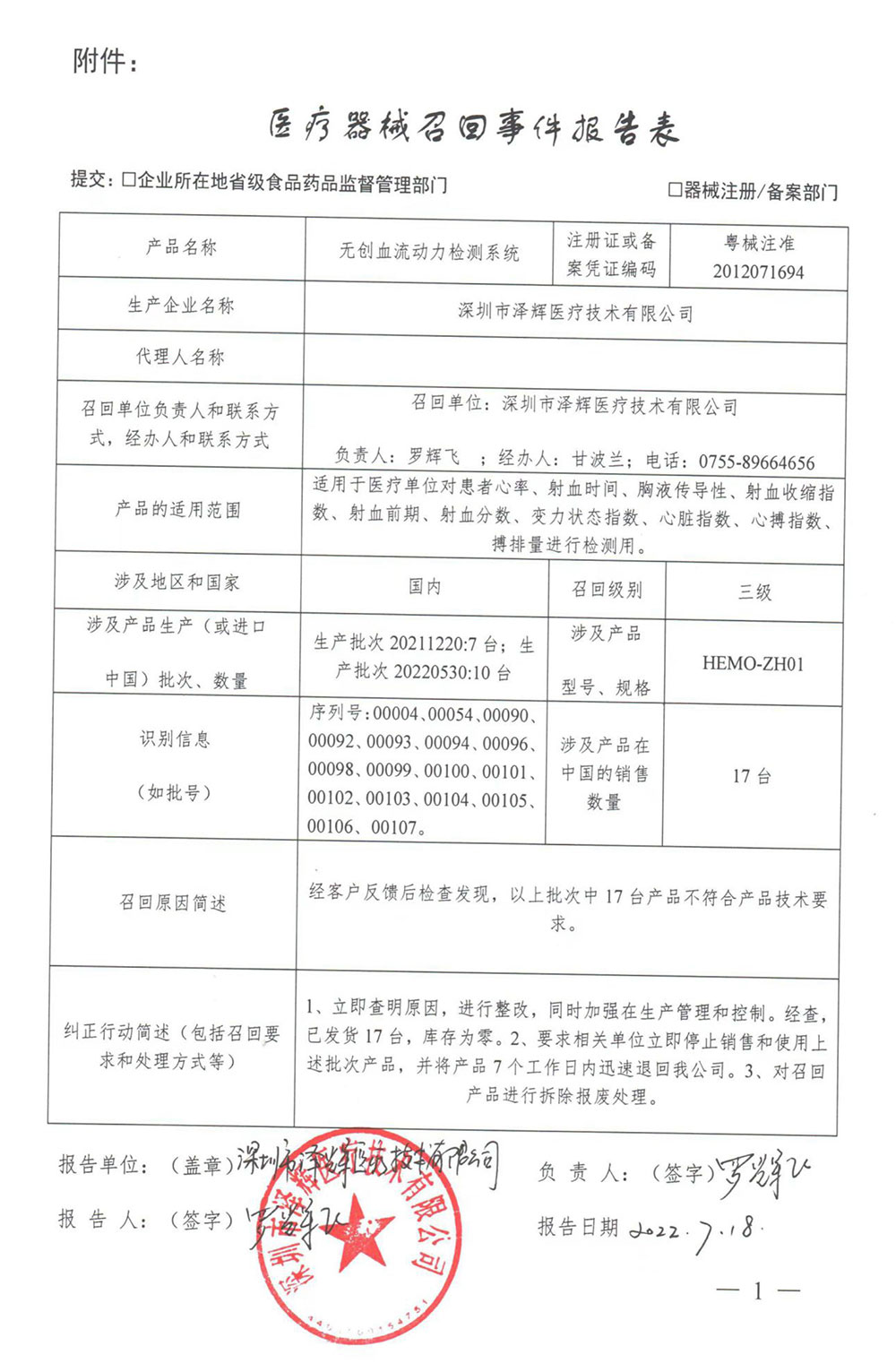 深圳市泽辉医疗技术有限公司对无创血流动力检测系统主动召回