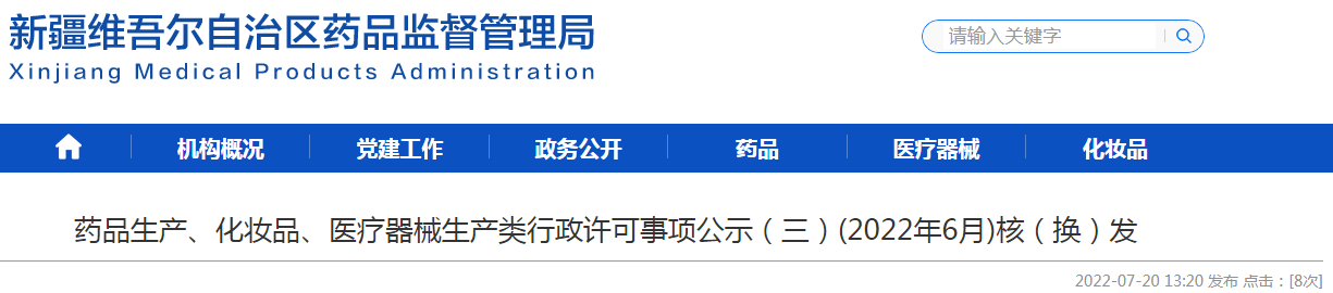 新疆维吾尔自治区药品监督管理局药品生产、化妆品、医疗器械生产类行政许可事项公示(三)(2022年6月)核(换)发 新疆维吾尔自治区药品监督管理局药品生产、化妆品、医疗器械生产类行政许可事项公示(三)(2022年6月)核(换)发