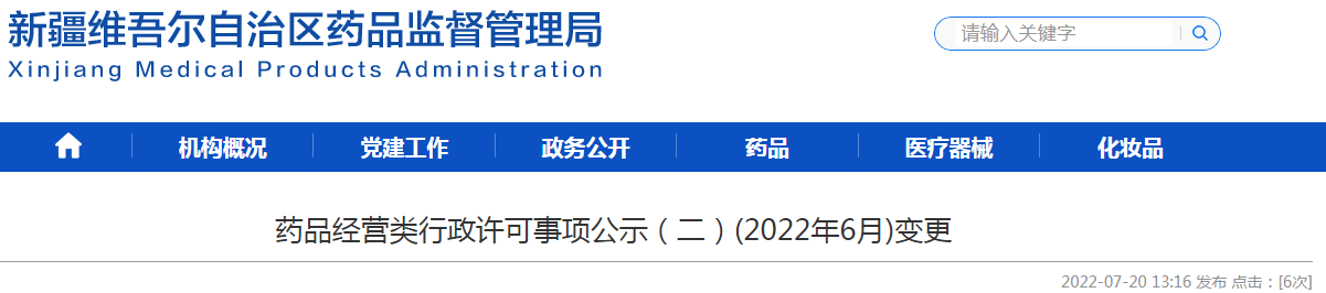 新疆维吾尔自治区药品监督管理局药品经营类行政许可事项公示(二)(2022年6月)变更 新疆维吾尔自治区药品监督管理局药品经营类行政许可事项公示(二)(2022年6月)变更