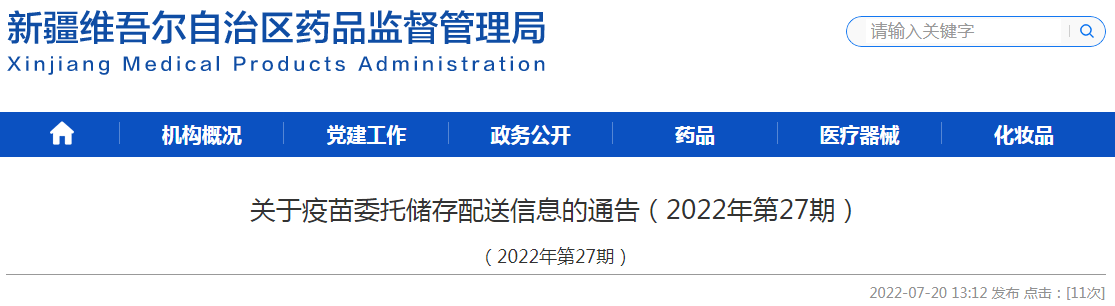 新疆维吾尔自治区药品监督管理局关于疫苗委托储存配送信息的通告（2022年第27期）