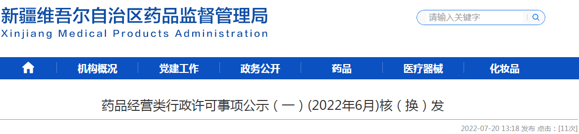 药品经营类行政许可事项公示(一)(2022年6月)核(换)发 药品经营类行政许可事项公示(一)(2022年6月)核(换)发